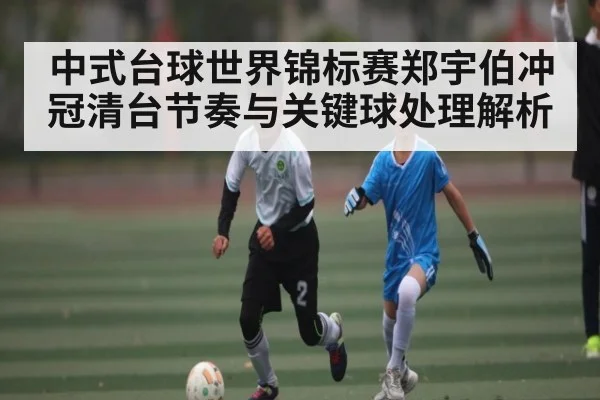 中式台球世界锦标赛郑宇伯冲冠清台节奏与关键球处理解析