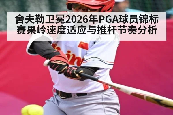 舍夫勒卫冕2026年PGA球员锦标赛果岭速度适应与推杆节奏分析